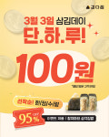 강다짐 삼각김밥, 3월 3일 삼김데이 맞아 삼각김밥 100원 특별 프로모션 진행