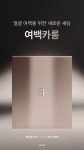 아멜리, 새로운 얼굴 윤곽 메이크업 여백카롱 섀딩 출시