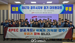 전공노 경주시지부, 제47차 정기대의원대회 개최