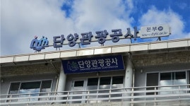 단양관광공사, 오는 5일부터 사회통합프로그램 운영