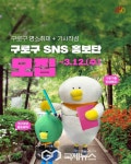 구로구 소셜네트워크 서비스(SNS) 홍보단 첫 모집