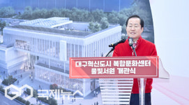 홍준표 대구시장, 대구혁신도시 복합문화센터 개관식 개최...시민들 큰 호응