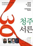 청주人 없는 청주시립무용단 창단 30주년 공연 유감