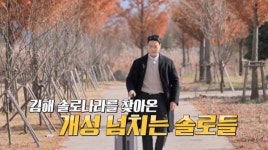 나는솔로 25기 김해 촬영지 공개...솔로남 스펙 역대급
