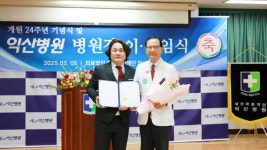 익산병원, 제10대 윤권하 병원장 취임