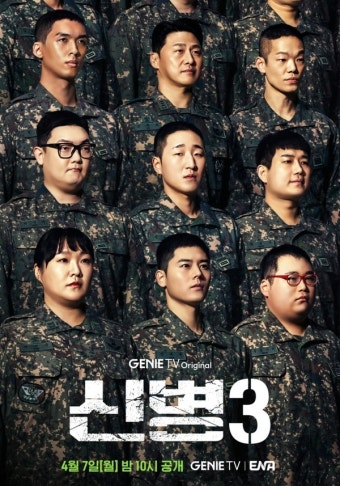 '신병 시즌3' 출연진·방송일 확정...이수지 맹활약 기대↑