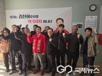 양산시의회 양주∙동면 보궐선거 김진희 예비후보,선거사무소 개소식 가져