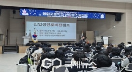 봉화고등학교, 미래를 여는 첫걸음 신입생 진로캠프 운영
