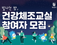 부천시보건소, 빛나는 밤·건강체조교실 운영