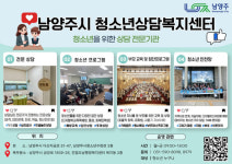남양주시, 청소년 상담복지센터 기능 강화 한다