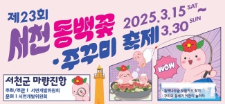 서천군, 봄의 전령사 동백나무꽃과 쌀알이 톡톡 튀는 주꾸미 향연에 한번 댕겨 가셔~유 !