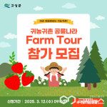 경남 고성군, 제1회 귀농귀촌 공룡나라 Farm Tour 참여자 모집