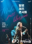 김해문화의전당, 스캣의 여왕 말로 재즈 콘서트 개최