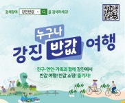 관광·소비·지역화폐 결합… 강진군 반값 여행 효과 입증