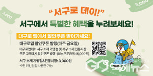 대구시 서구청, 쿠폰 지급 서구로데이 사업 통해 지역경제 활성화 도모