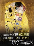 충주문화관광재단, 황금빛 색채 비밀, 구스타프 클림트展(레플리카) 전시 개최