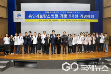 연세대학교 용인세브란스병원, 개원 5주년 기념식 성료