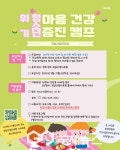 국립산림치유원, 위기청소년을 위한 관계회복 산림치유 캠프 참가자 모집