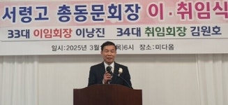 서령고등학교 총동문회, 김원호 신임 회장 취임식 성료