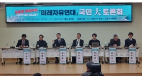미래자유연대, '글로벌 체제전쟁, 대한민국 어디로' 국민대토론회