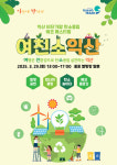 익산 웅포 곰개나루, 친환경 여행지로 변신