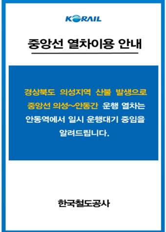 [속보] '의성 산불 여파' 의성~안동간 운행열차, 안동역 대기 중