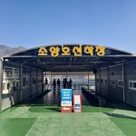 [포토] 소양강댐과 소양강 유람선