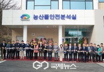 천안시 시민들의 농산물 먹거리 안전 우리가 책임진다 농산물안전분석실 개소