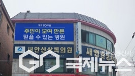 안산의료복지사회적협동조합, 새안산상록의원 창립 10주년 기념식 개최