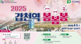 대전교통공사, 4월5일 갑천역서 가족중심 봄맞이 행사 개최