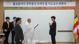 동국대 WISE캠퍼스, 불교동아리 장학증서 수여·지도교수 위촉