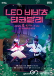 용인문화재단, 어린이날 가족공연 LED 비바츠 태권발레 선보여