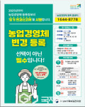영주농관원, 농업경영체 등록정보가 바뀌면 변경신고 하세요!