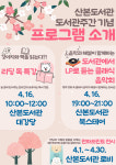 군포시 산본도서관, 도서관주간 특별프로그램 개최
