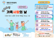 영동군 가족센터, 행복충전 가족 사랑의 날 운영