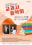 군산시립교향악단, 제77회 특별기획연주회 교과서 음악회