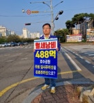 문수기 서산시의원, 8개월간의 예천지구 공영주차장 사업 중단 피켓 선전 종료