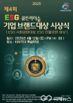 제4회 ESG 골든리더스 기업 브랜드 대상 & 글로벌 인플루언서 대상 시상식 개최
