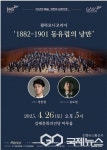 김해문화의전당, 필하모니코리아 1882-1901 동유럽의 낭만 선보여