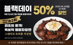무탄, 블랙데이 맞이 '스테이크 트러플 짜장면' 50% 할인 이벤트 진행