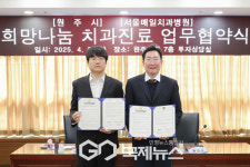 원주시-서울매일치과병원, 희망나눔 치과진료 업무협약