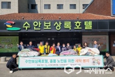 충주시 수안보상록호텔, 향기누리봉사회와 독거노인 이불 세탁 봉사