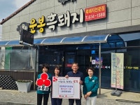 남원시 운봉흑돼지전문점,  운봉읍에 200만원 상당 돼지고기 기부