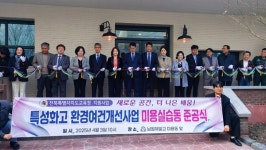 남원제일고등학교, 미용실습동 리모델링 공사  준공식 개최