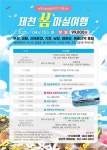 [여행] 4월 떠나기 좋은 그곳...제천 봄마실 관광열차 15일 당일 운행
