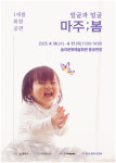 우리 아기 첫 공연…익산시 얼굴과 얼굴, 마주봄