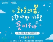 화순군, 고향사랑기부제 홍보 이벤트 추진