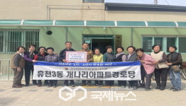 휴천3동 개나리아파트 경로당 회원 일동, 산불 피해 성금 50만 원 기탁