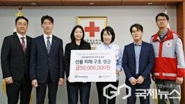 삼호개발(주), 적십자사 서울지사에 산불피해 성금 5천만 원 기탁