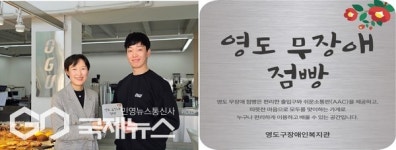 부산 영도구, 영도 무장애 점빵 1호점 지정